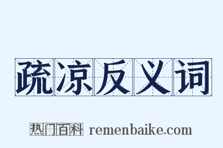 疏凉反义词是什么意思的图片